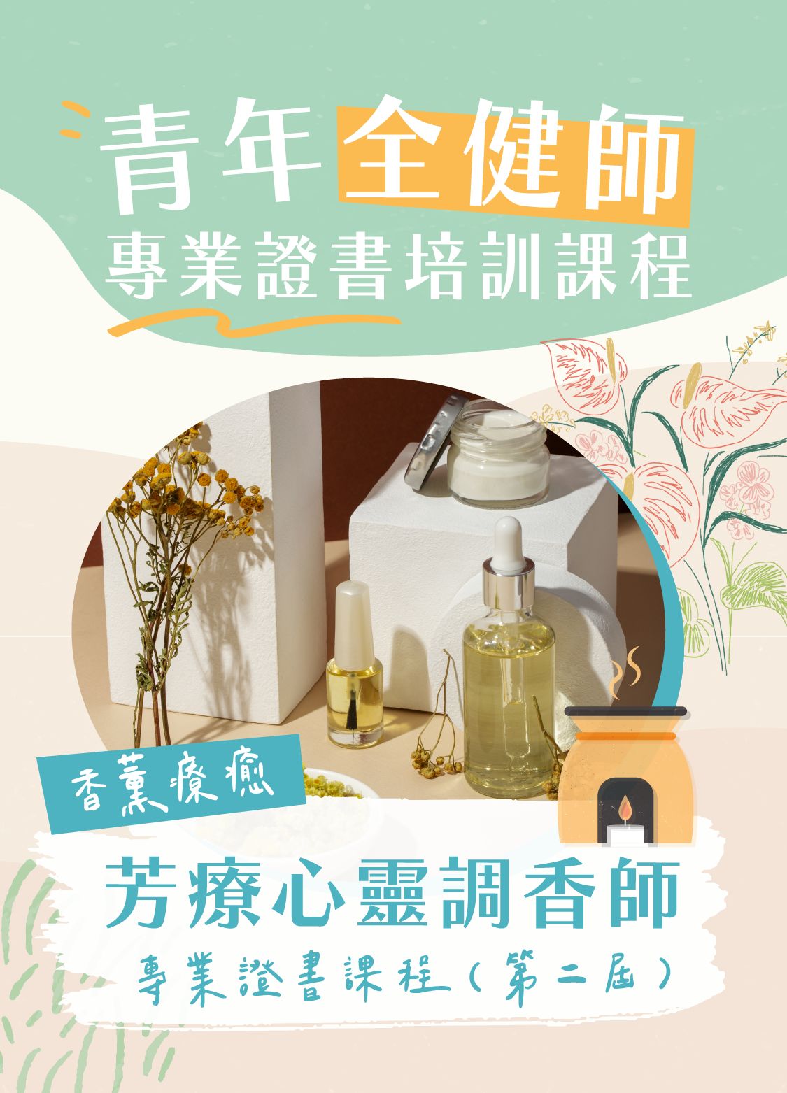 【早鳥優惠】第二屆芳療心靈調香課程---2025年4月